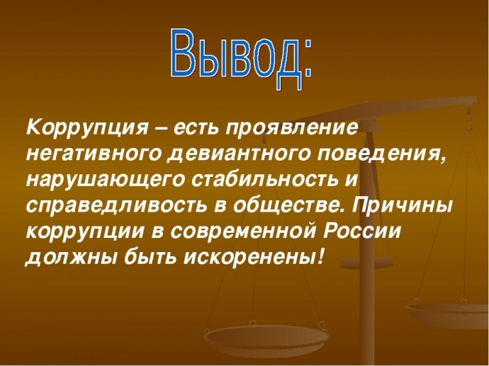 коррупции нет.